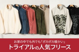 お家の中でも外でも「ポカポカ暖かい」トライアルの人気フリース