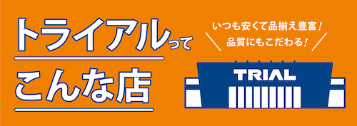 いつも安くて品揃え豊富！品質にもこだわる「トライアル」ってこんな店