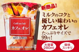 たっぷりサイズで99円！ミルクのコクと優しい味わいのカフェオレ