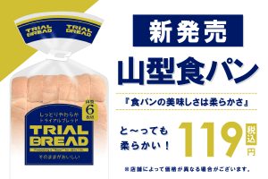 生のままが一番！しっとりおいしい「TRIALブレッド山型食パン」