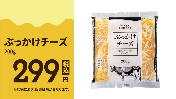 ぶっかけチーズ 299円(税込)