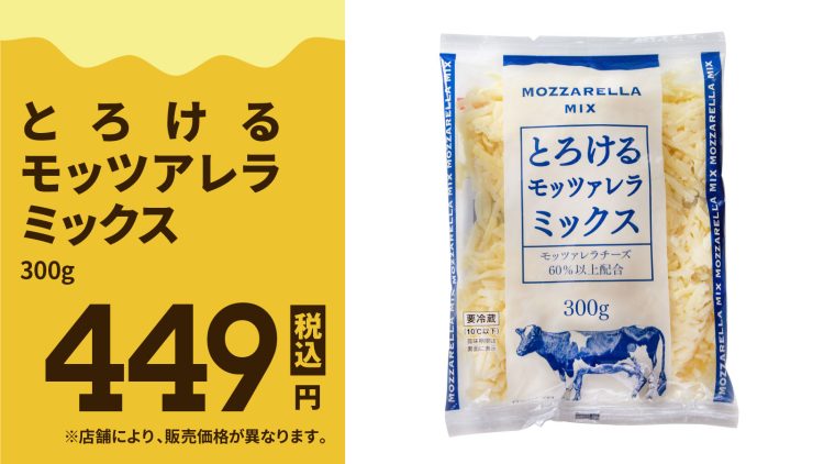 とろけるモッツアレラミックス499円(税込)