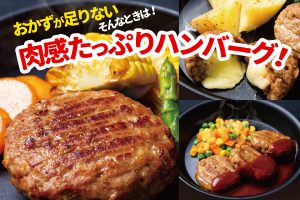 どれにする？夕食の一品やお弁当にピッタリな冷凍ハンバーグ