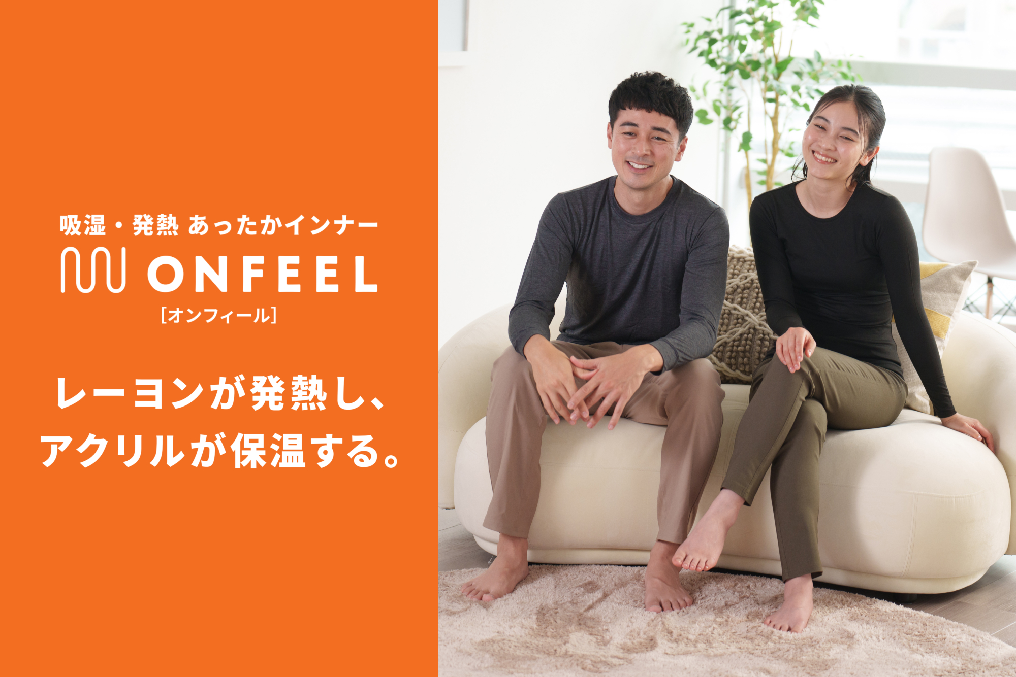 吸湿・発熱あったかインナー「オンフィール」税込699円~発売中!