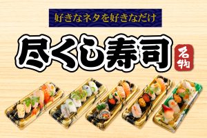 好きなネタを味わいつくす！トライアルから「尽くし寿司」が登場