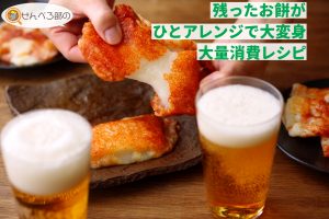 余ったお餅がひとアレンジで大変身！大量消費レシピ