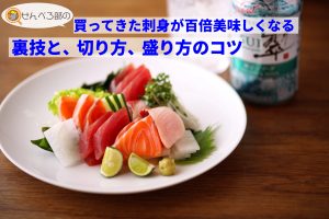 刺身の切り方・盛り方――スーパーの刺身が格段においしくなる裏技