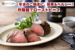 年末のごちそうに、簡単&ヘルシー！炊飯器でローストビーフ