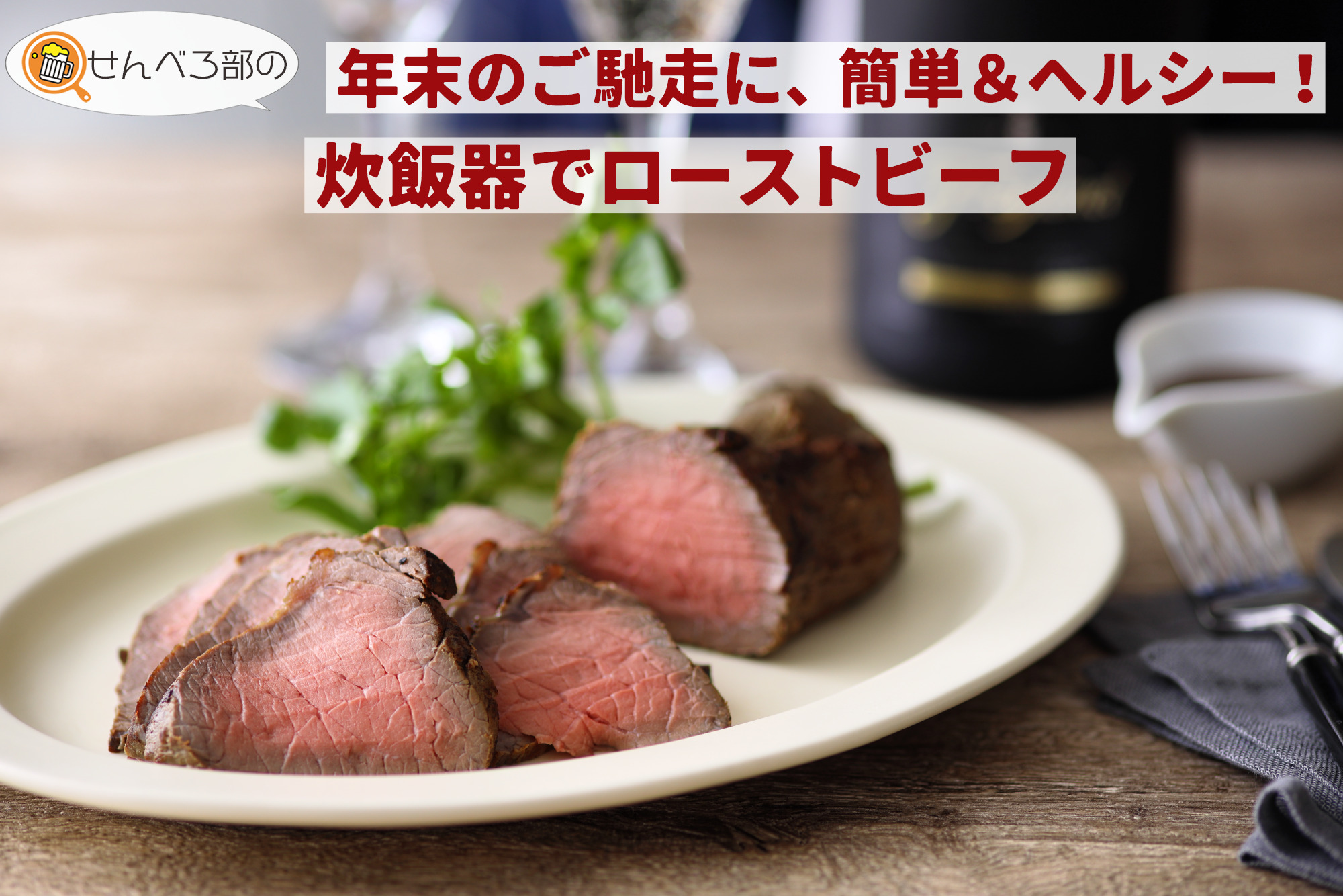 年末のごちそうに、簡単&ヘルシー!炊飯器でローストビーフ