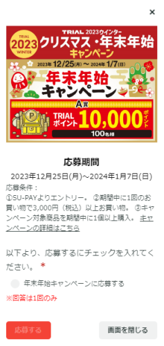 SU-PAYの応募画面イメージ①