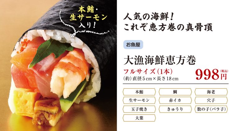大漁海鮮恵方巻