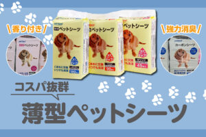 シリーズ累計販売510万個突破！ワンちゃんが快適なペットシーツ