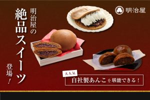 大人気の自社製あんこを堪能できる明治屋の絶品「和スイーツ」登場！