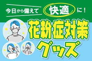 今日から備えて快適に！花粉症対策グッズおすすめ7選