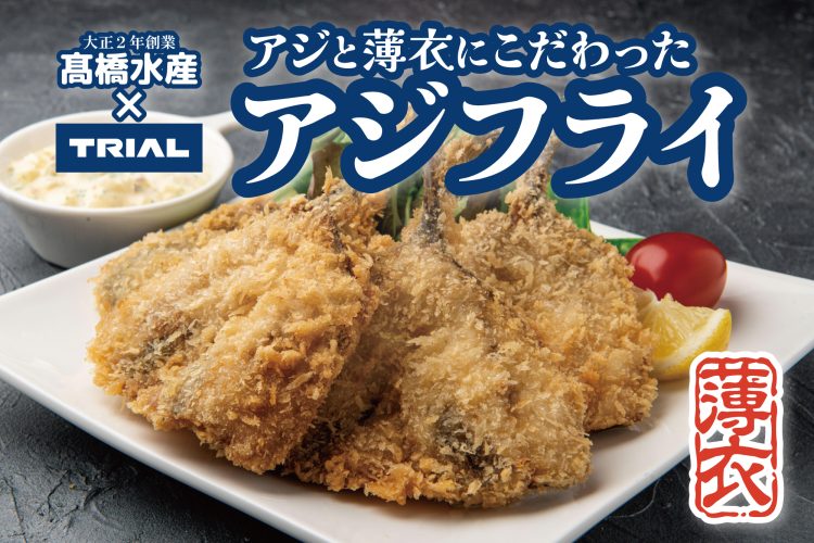 アジの鮮度と衣の薄さにこだわった冷凍アジフライ6枚入 599円(税込)