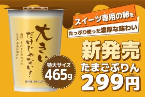 BIGサイズで大満足！卵のコクと旨みあふれる滑らかプリン新登場！