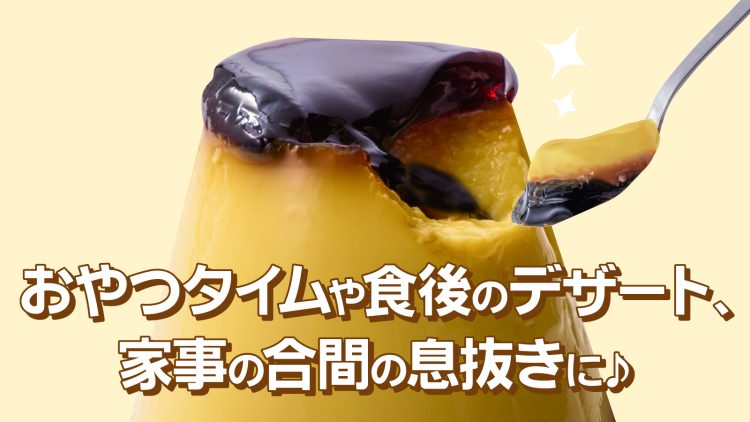 おやつタイムや食後のデザート、家事の合間の息抜きに