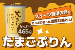 BIGサイズで大満足！卵のコクと旨みあふれる滑らかプリン！
