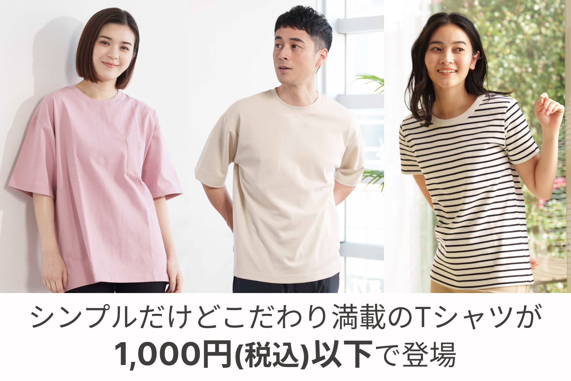 シンプルだけどこだわり満載のTシャツが1,000円（税込）以下で登場