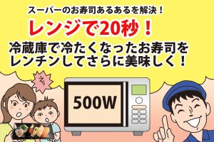 スーパーのお寿司は電子レンジで温めるだけで、ぐんとおいしくなる！