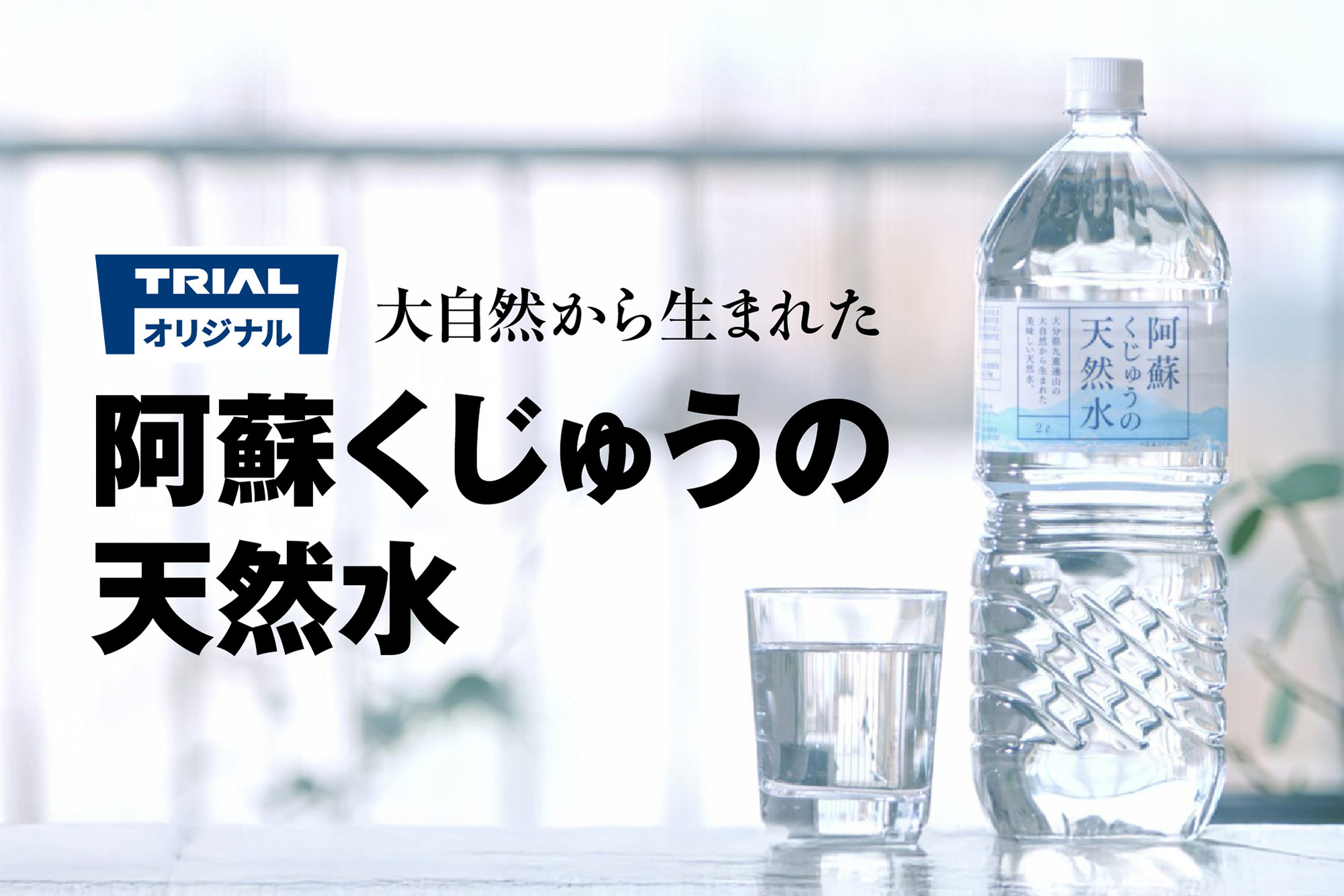 なぜこんなに安い?年間売上5,400万本の「阿蘇くじゅうの天然水」
