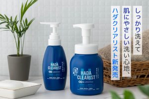 しっかり洗えて 肌にやさしい洗い心地、ハダクリアリスト新発売