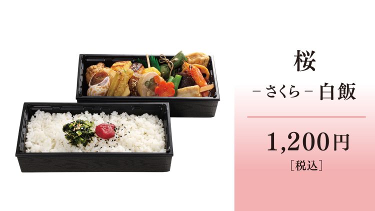 桜(さくら)白飯1200円