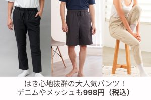 はき心地抜群の大人気パンツ！デニムやメッシュも998円（税込）