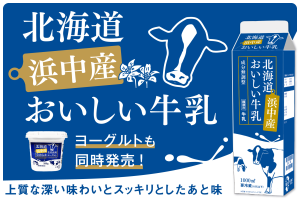 人気の牛乳がさらにおいしく！「北海道浜中産おいしい牛乳」が登場