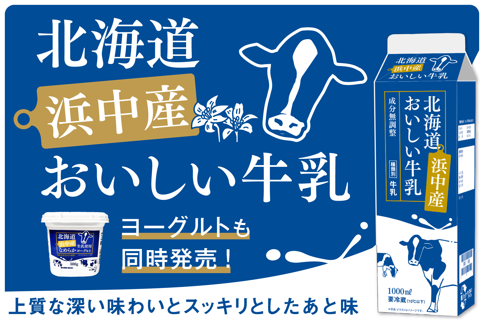 北海道浜中産おいしい牛乳