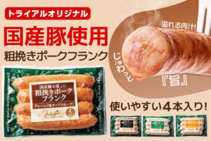 累計売上200万パック突破！国産豚肉100％の粗挽きポークフランク