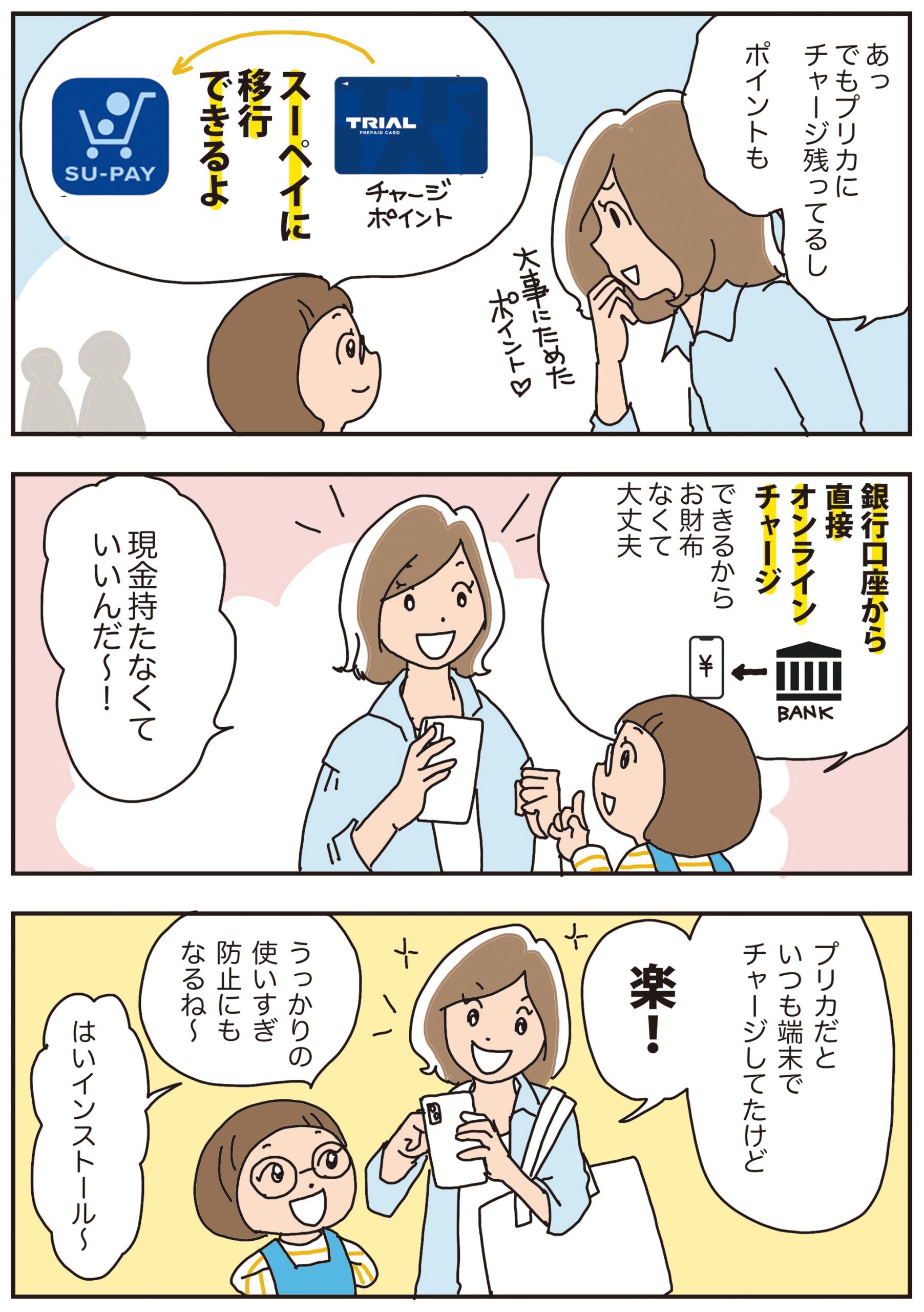 お使いのプリカがSU-PAYでさらに便利に!