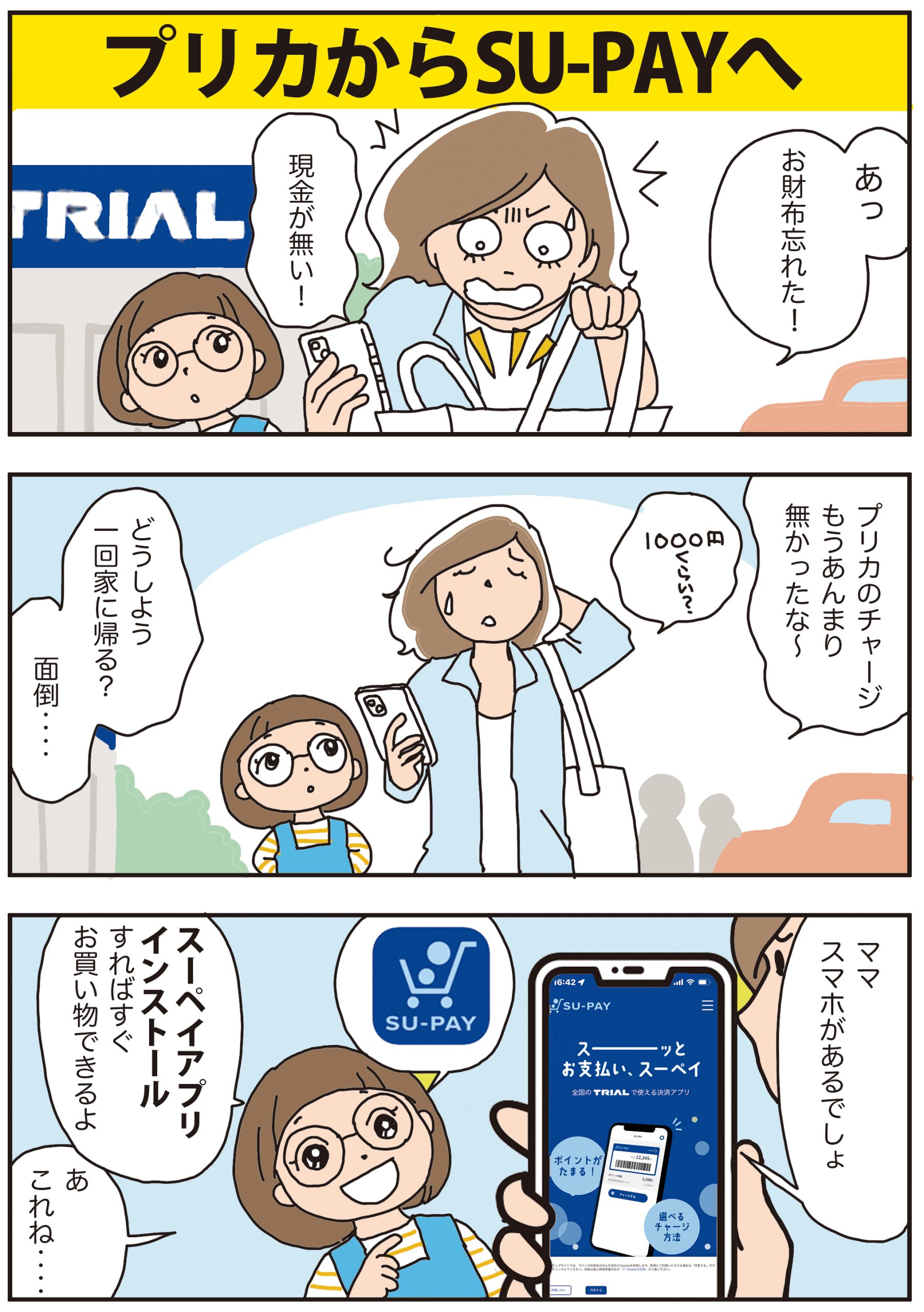 お使いのプリカがSU-PAYでさらに便利に!