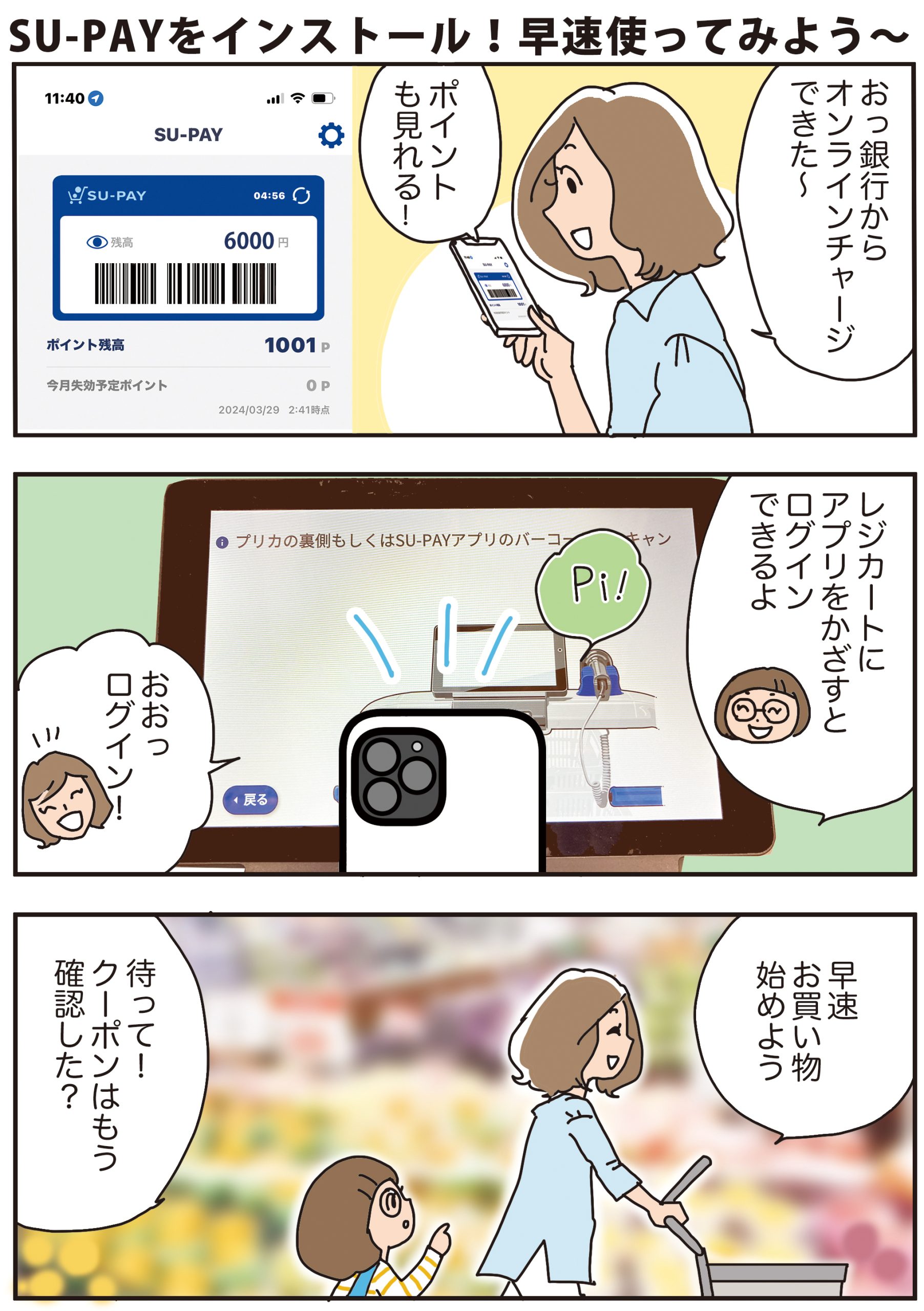「アプリ限定クーポンも!」SU-PAYアプリはメリットいっぱい