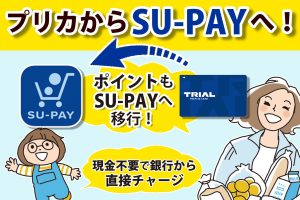 「プリカよりも便利！？」トライアルのSU-PAYの便利な使い方【前編】