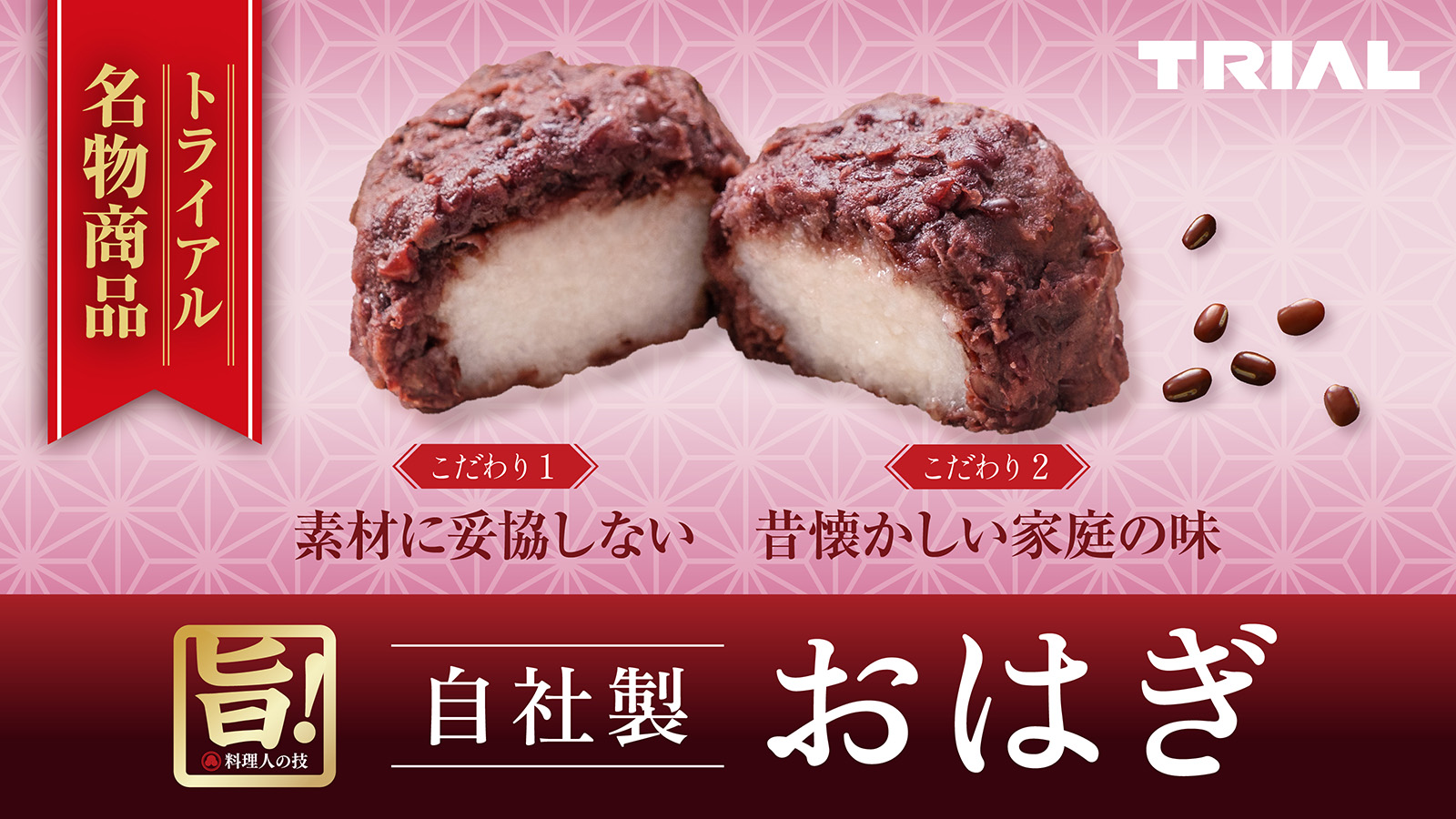 大好評で販売店舗を拡大!トライアルのおはぎ