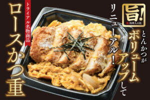 職人の作るかつ丼を再現！TRIALのCMでも話題「ロースかつ重」