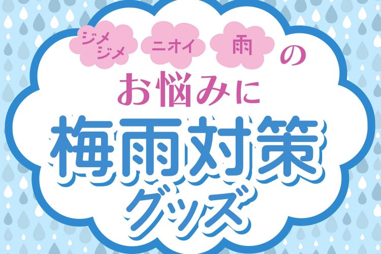 この梅雨対策グッズがスゴい！思わずほしくなる注目アイテムとは？