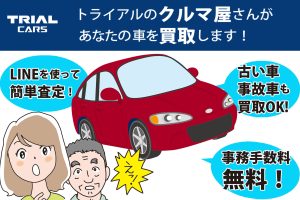 トライアルのクルマ屋さんがあなたの車を買取します！