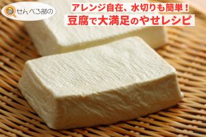 アレンジ自在、水切りも簡単！豆腐で大満足のやせレシピ