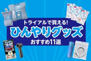 ひんやり快適！暑さ対策に役立つおすすめひんやりグッズ11選