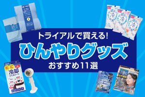 涼しいにもほどがある！ひんやりグッズおすすめ11選