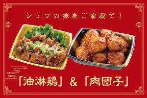 本格中華をご家庭で！一流シェフこだわりの肉団子＆油淋鶏