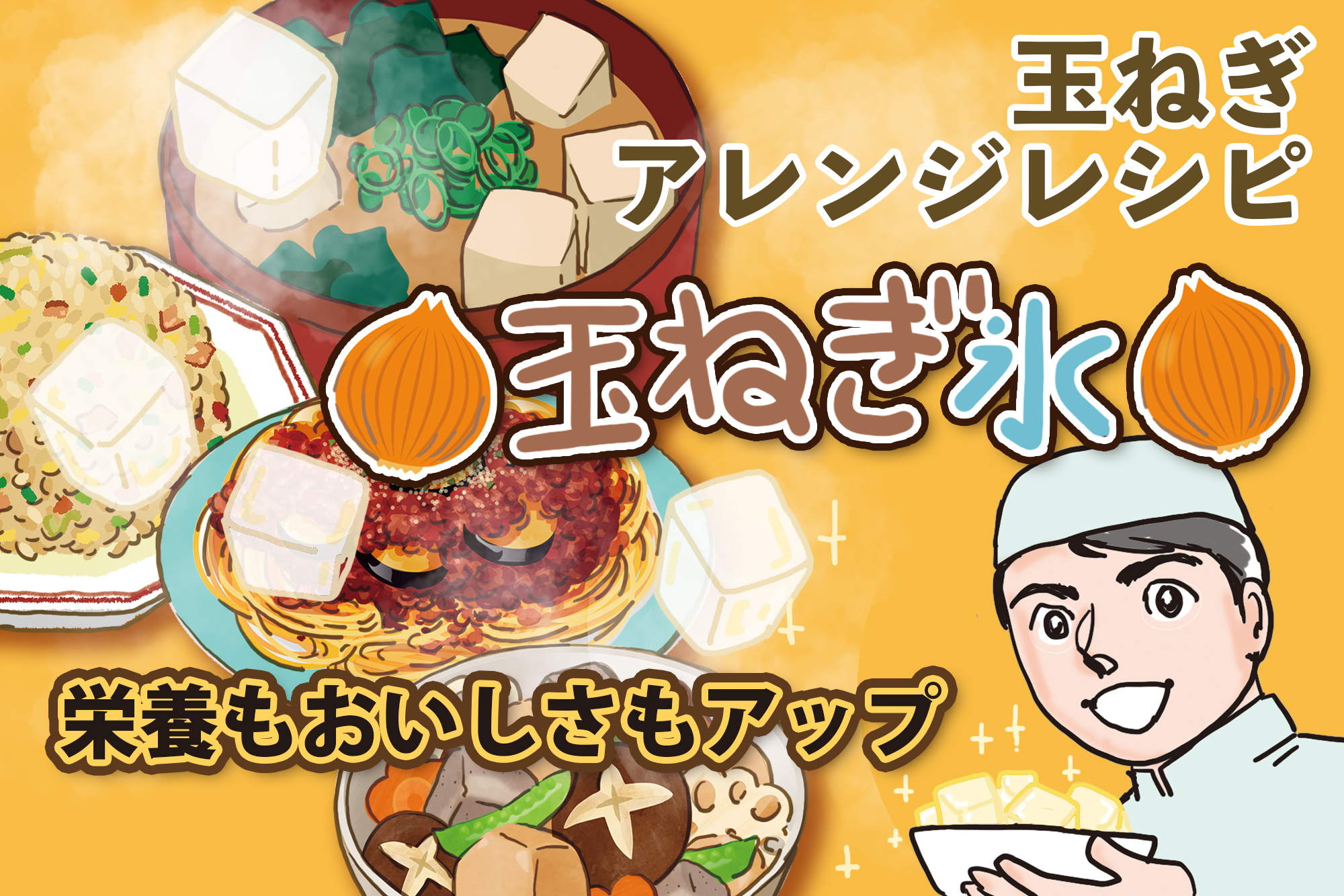 シェフ直伝、いろんな料理に使える「玉ねぎ氷」の作り方
