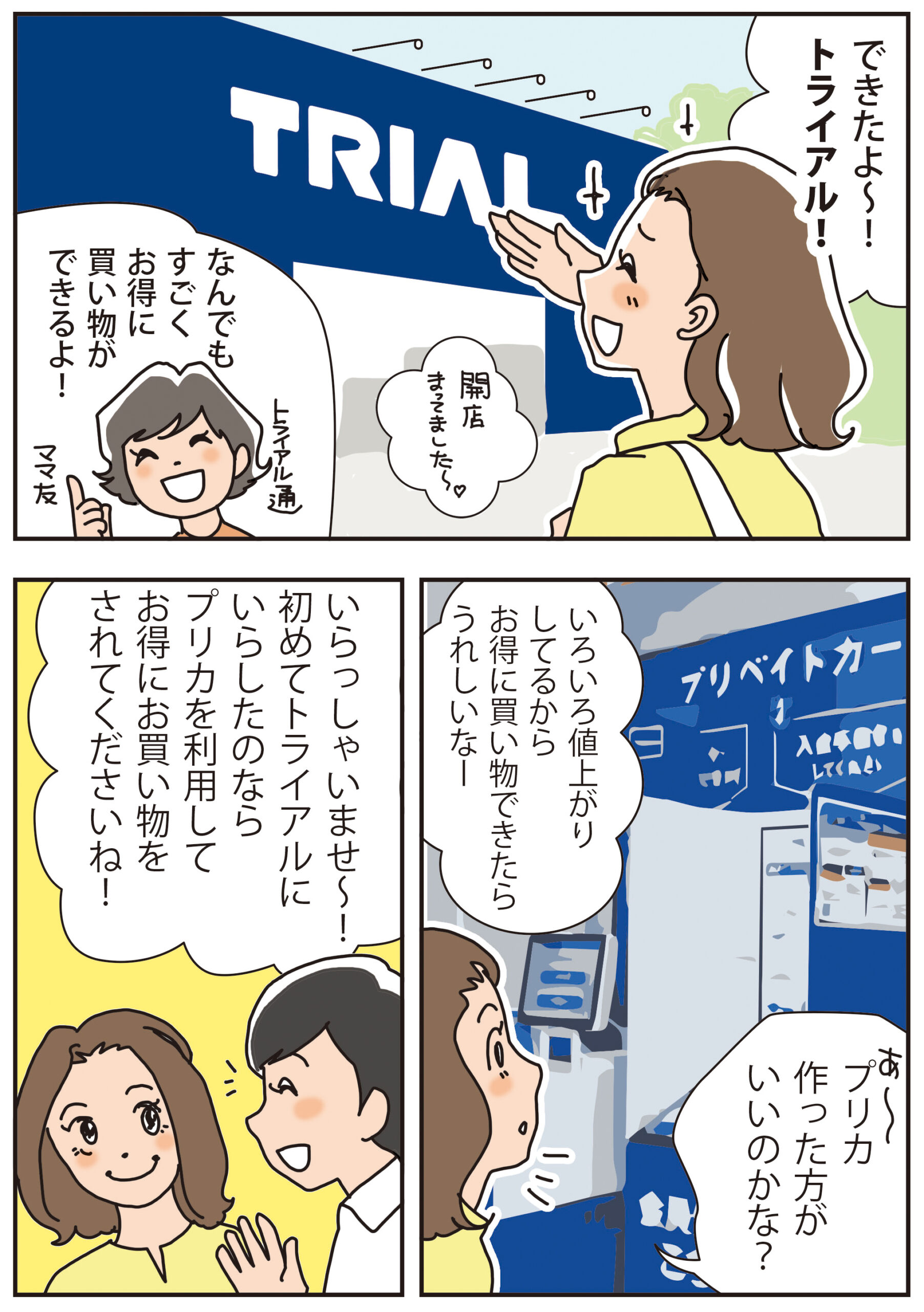 トライアルのプリカはメリットいっぱい!(1ページ目)