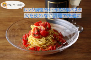 レンジ調理だけで作る冷製パスタ―火を使わない調理で快適に