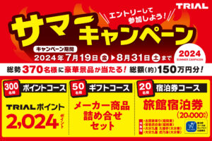 豪華景品が当たる！トライアルのサマーキャンペーン2024
