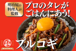 大人気のプルコギが進化！おいしさ＆食べ応えアップ