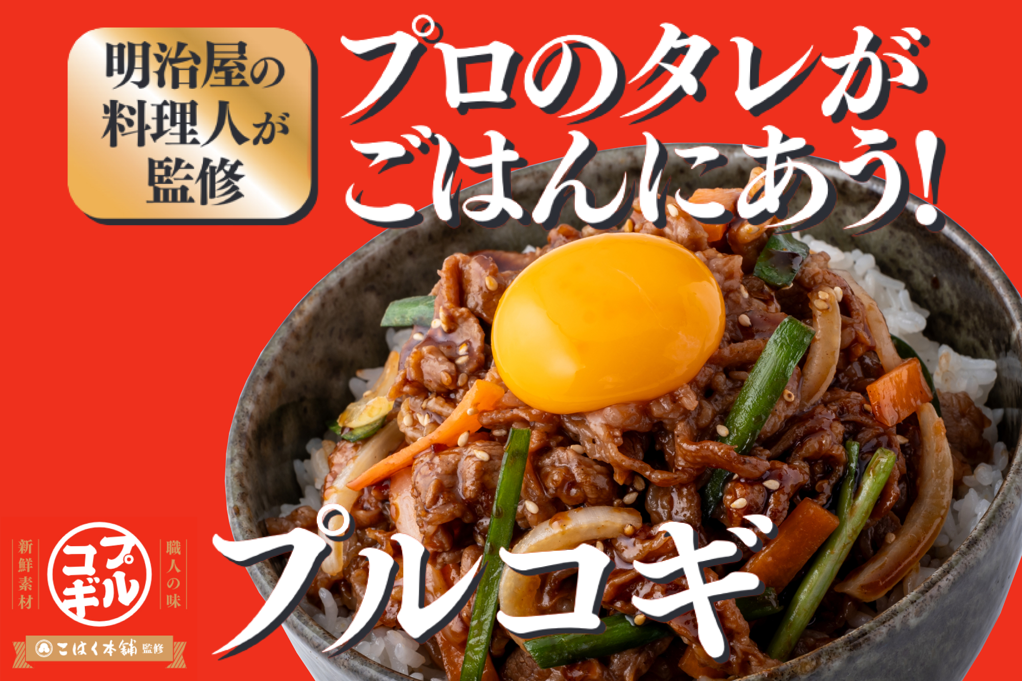 大人気のプルコギが進化!おいしさ&食べ応えアップ