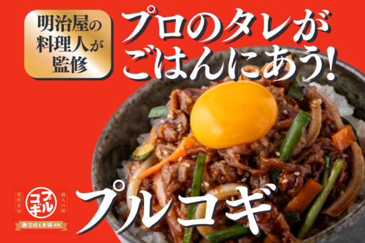 トライアルで販売する惣菜の開発を担う明治屋のシェフが手掛けたプルコギ